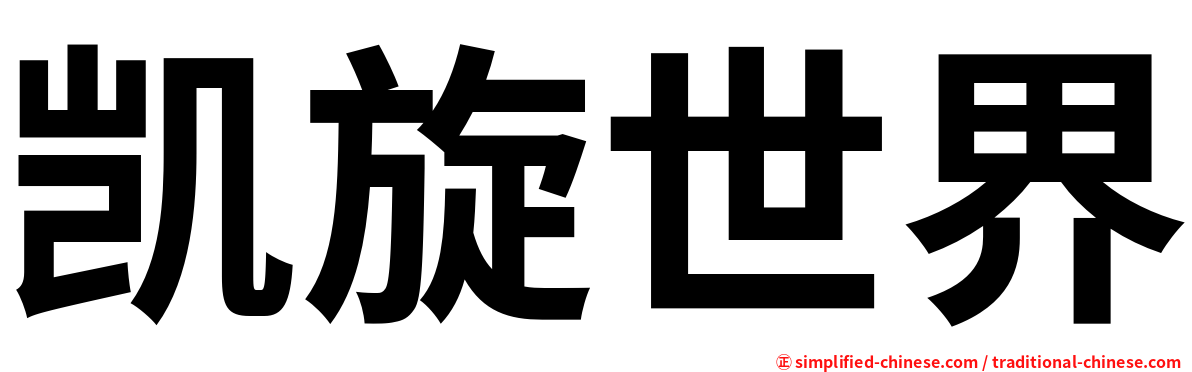 凯旋世界