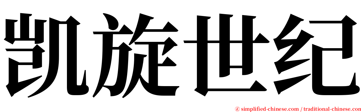 凯旋世纪 serif font