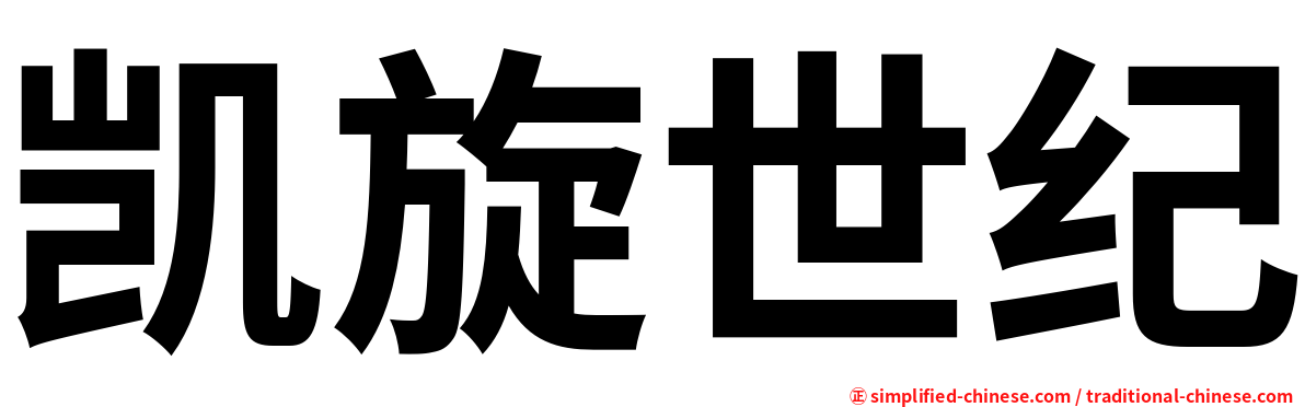 凯旋世纪