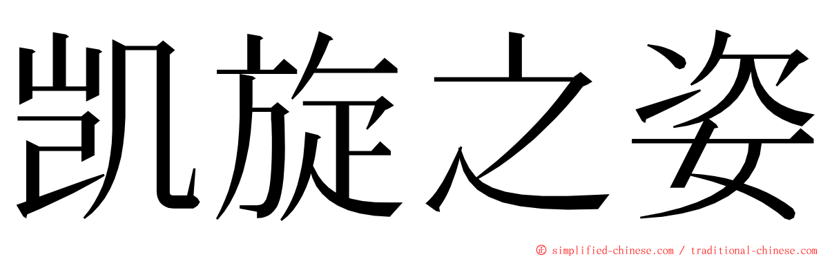 凯旋之姿 ming font