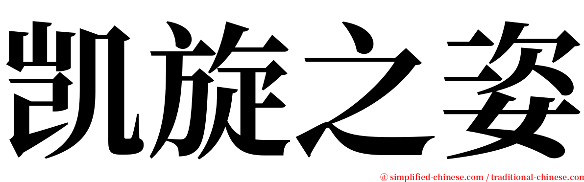 凯旋之姿 serif font