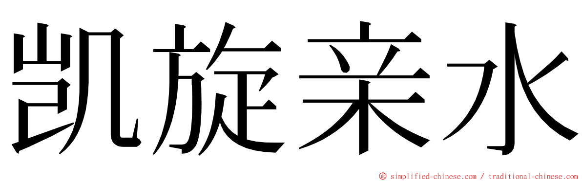 凯旋亲水 ming font