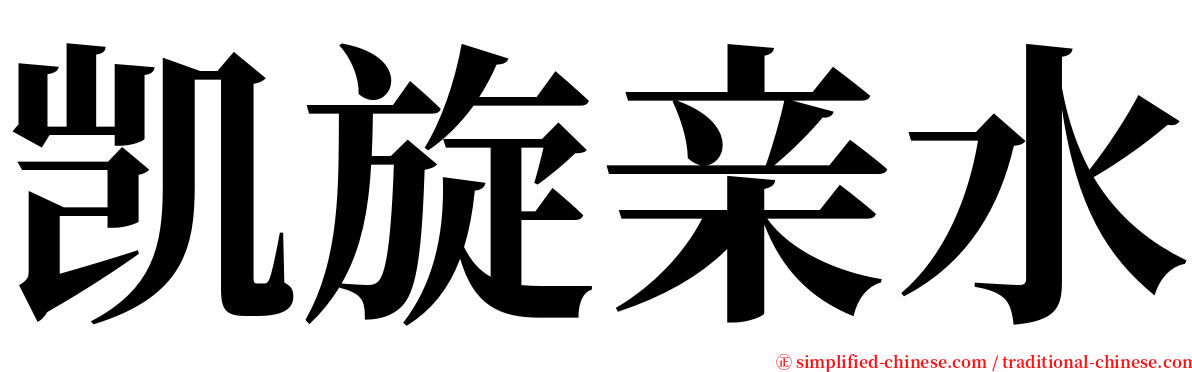凯旋亲水 serif font