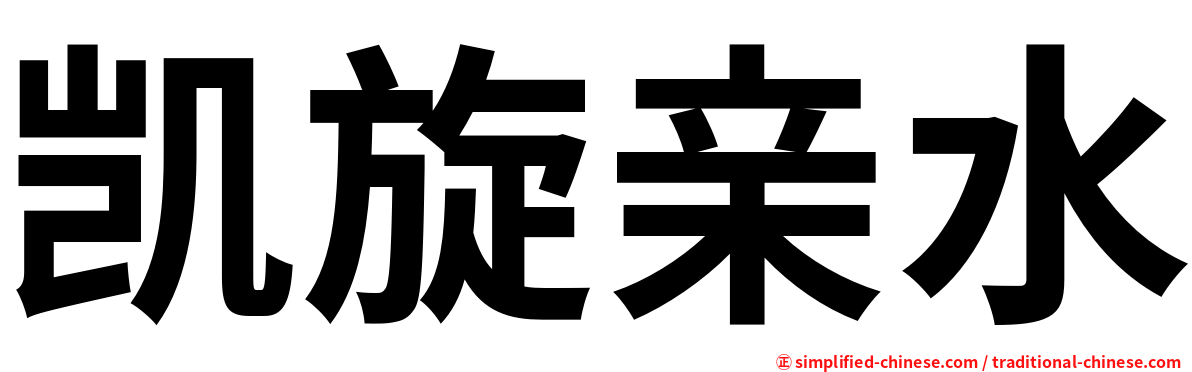 凯旋亲水