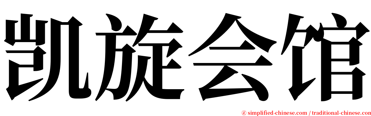 凯旋会馆 serif font