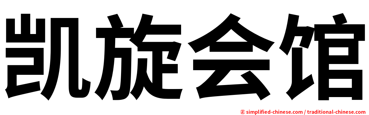 凯旋会馆