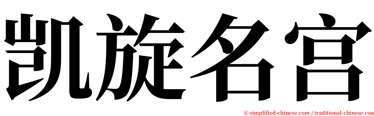 凯旋名宫 serif font