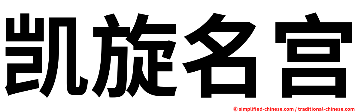 凯旋名宫