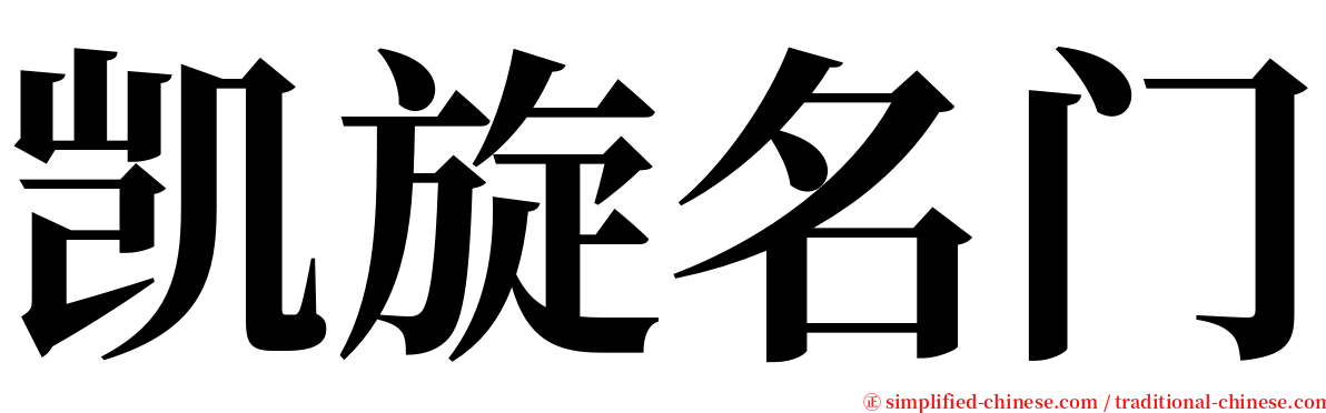 凯旋名门 serif font