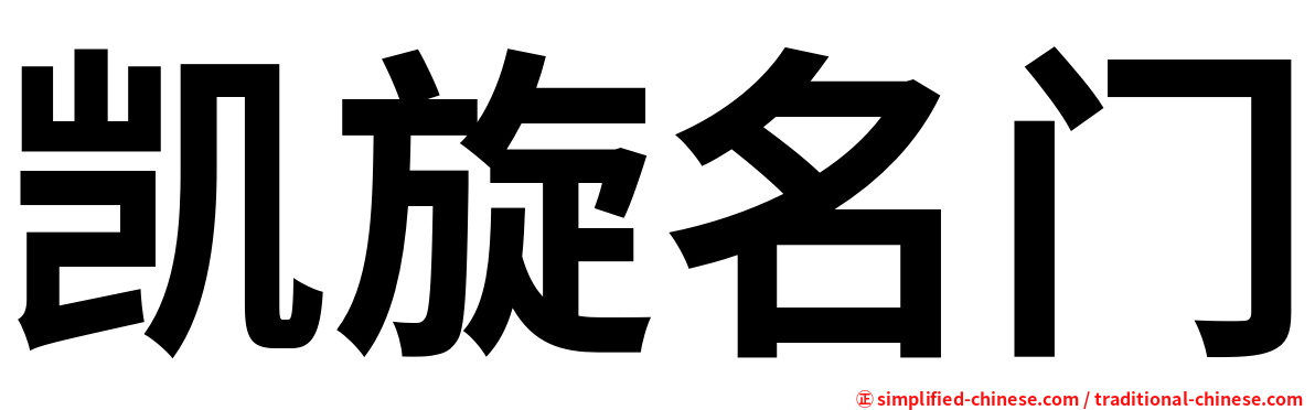 凯旋名门