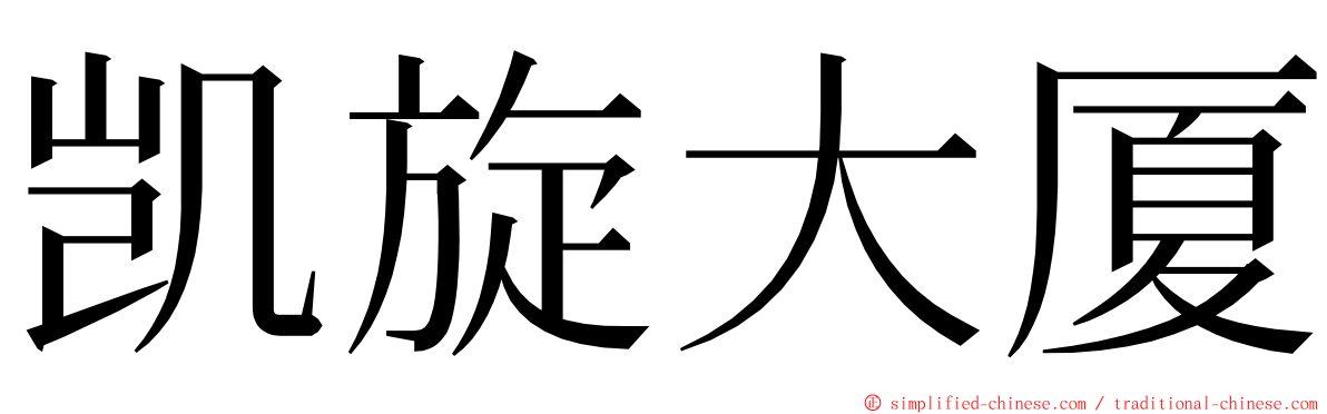 凯旋大厦 ming font