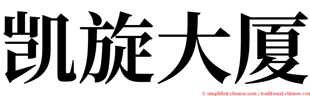 凯旋大厦 serif font