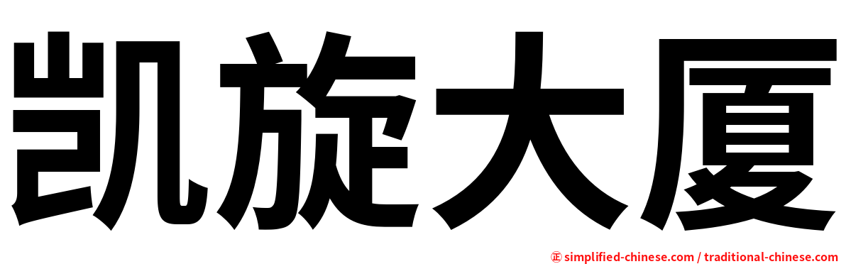 凯旋大厦