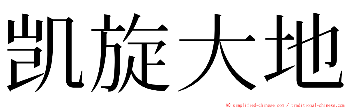 凯旋大地 ming font