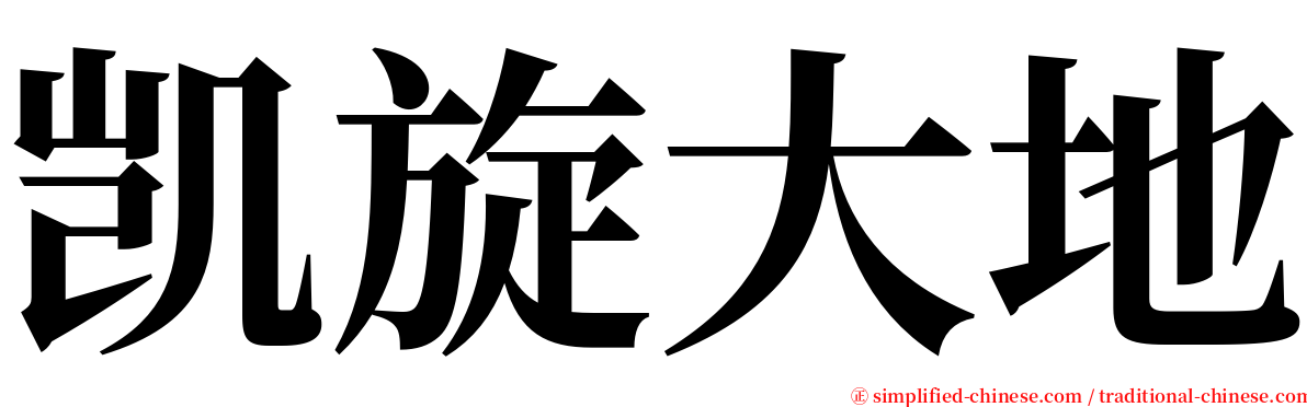 凯旋大地 serif font