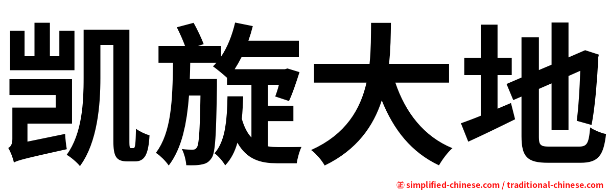 凯旋大地