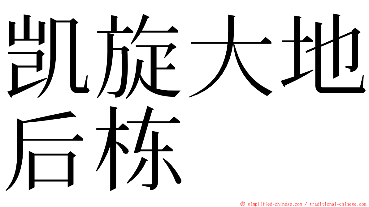 凯旋大地后栋 ming font