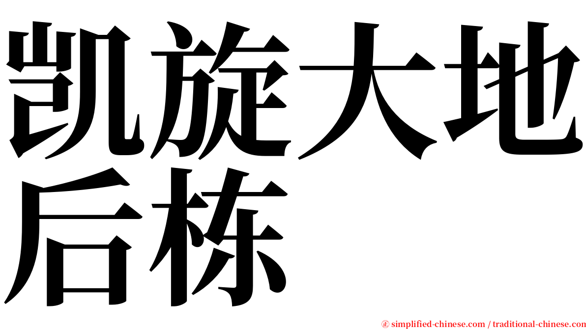 凯旋大地后栋 serif font