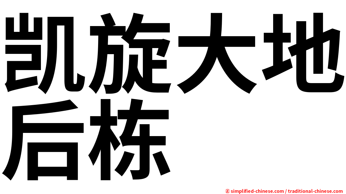 凯旋大地后栋