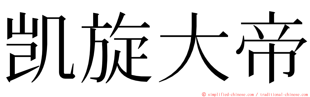 凯旋大帝 ming font