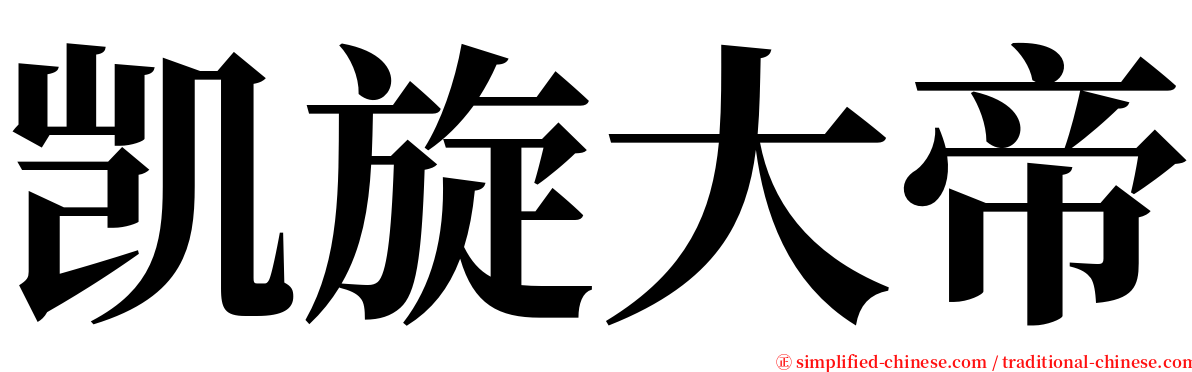 凯旋大帝 serif font