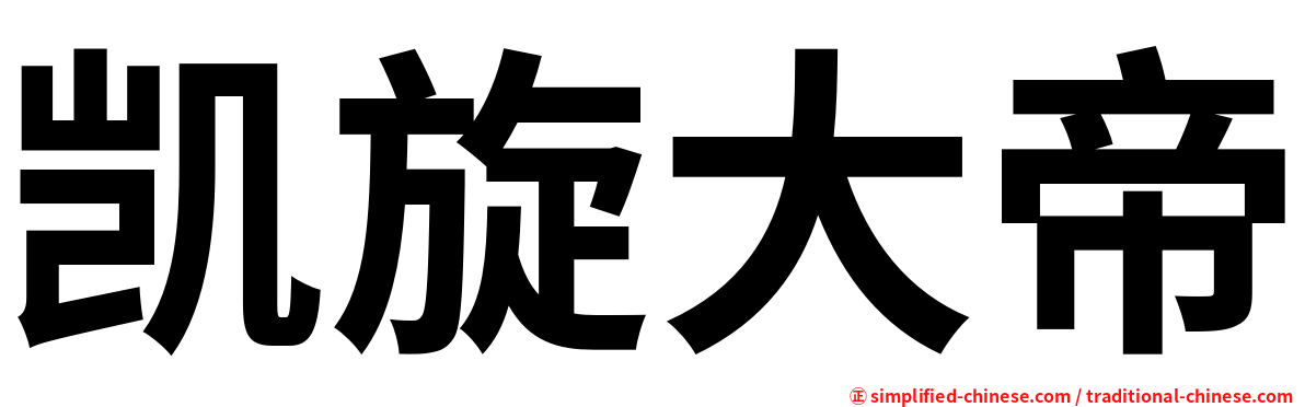 凯旋大帝