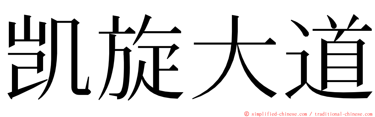 凯旋大道 ming font