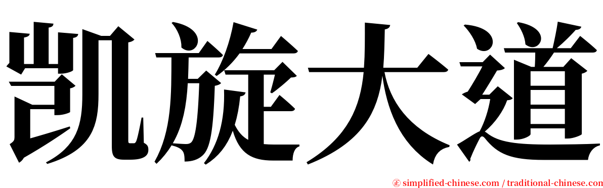 凯旋大道 serif font