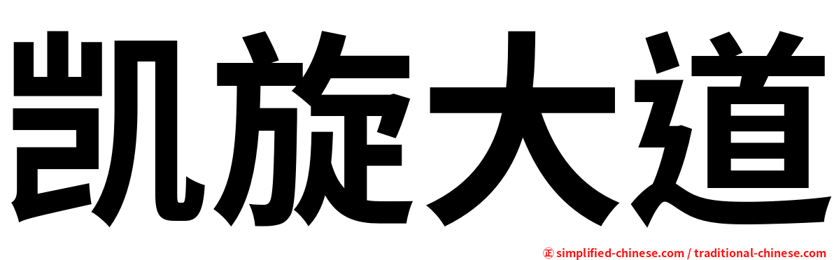 凯旋大道