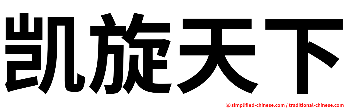 凯旋天下