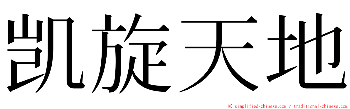 凯旋天地 ming font