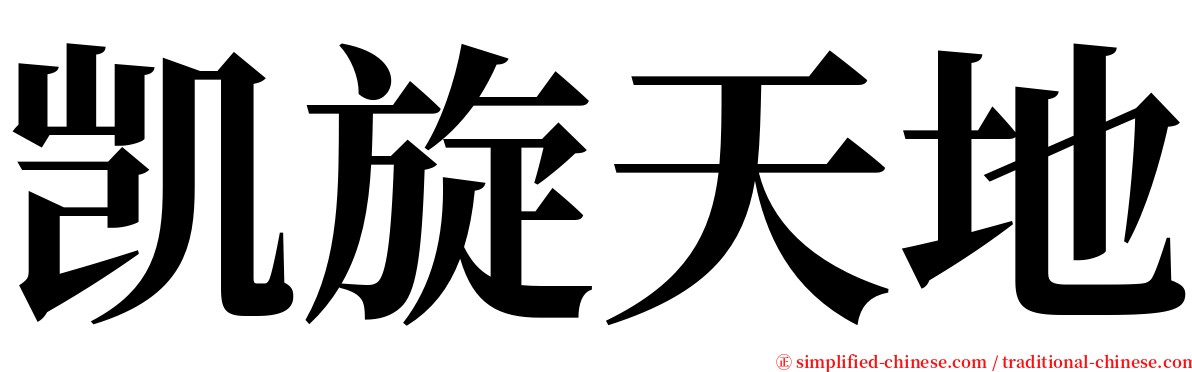 凯旋天地 serif font