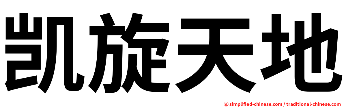 凯旋天地