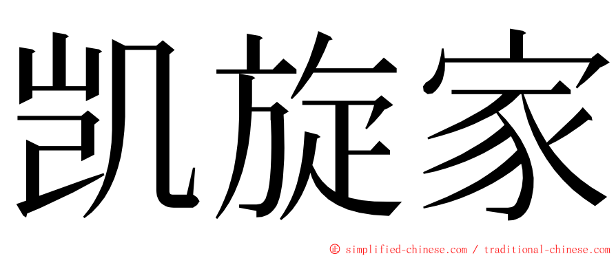 凯旋家 ming font