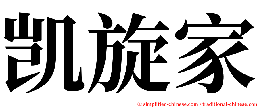 凯旋家 serif font