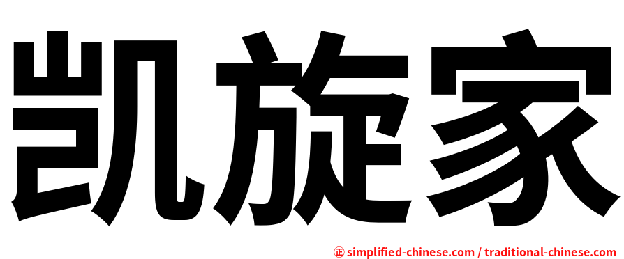 凯旋家
