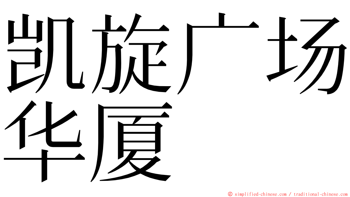 凯旋广场华厦 ming font