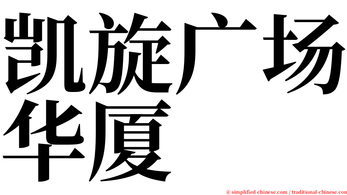 凯旋广场华厦 serif font