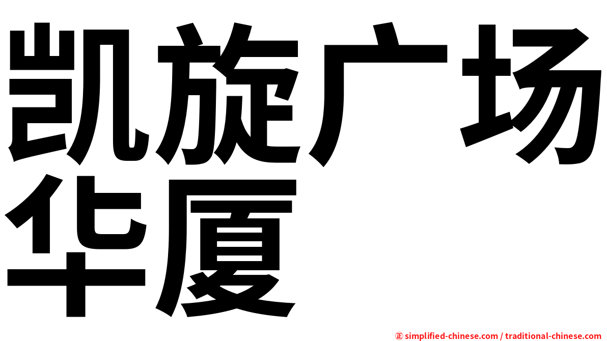 凯旋广场华厦