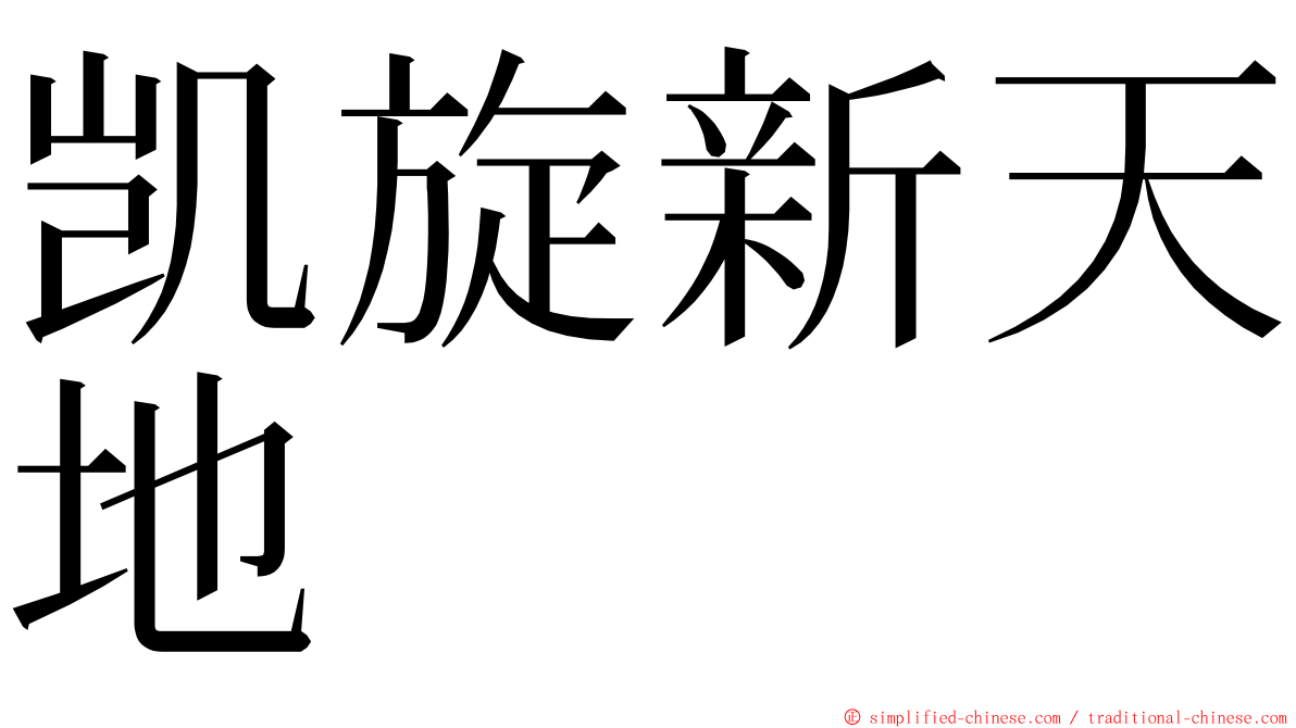 凯旋新天地 ming font