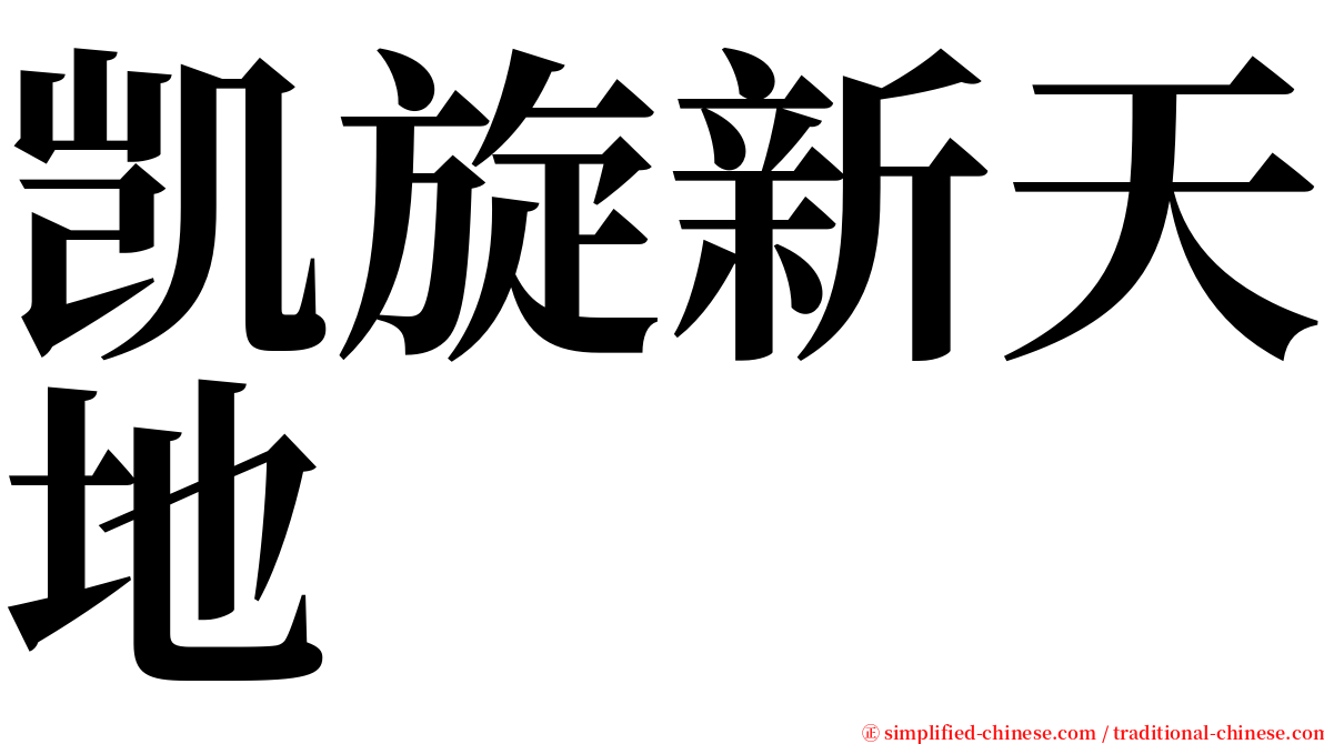 凯旋新天地 serif font