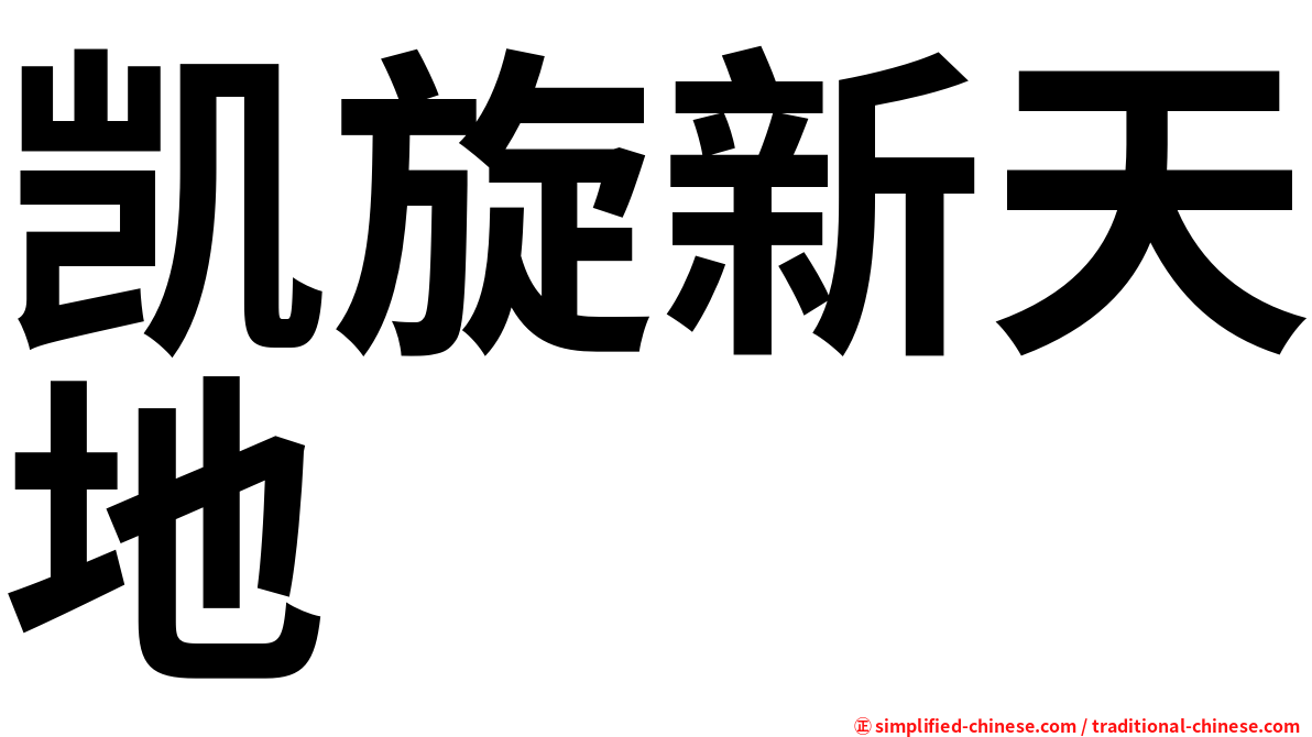 凯旋新天地