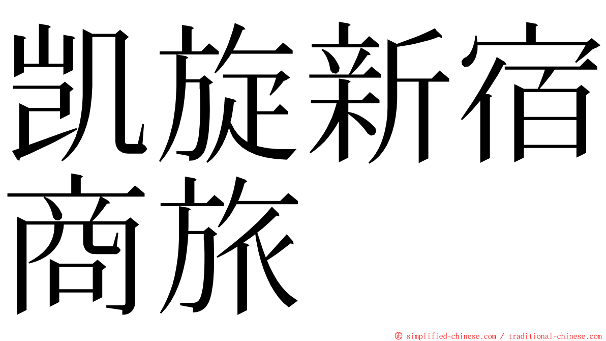 凯旋新宿商旅 ming font