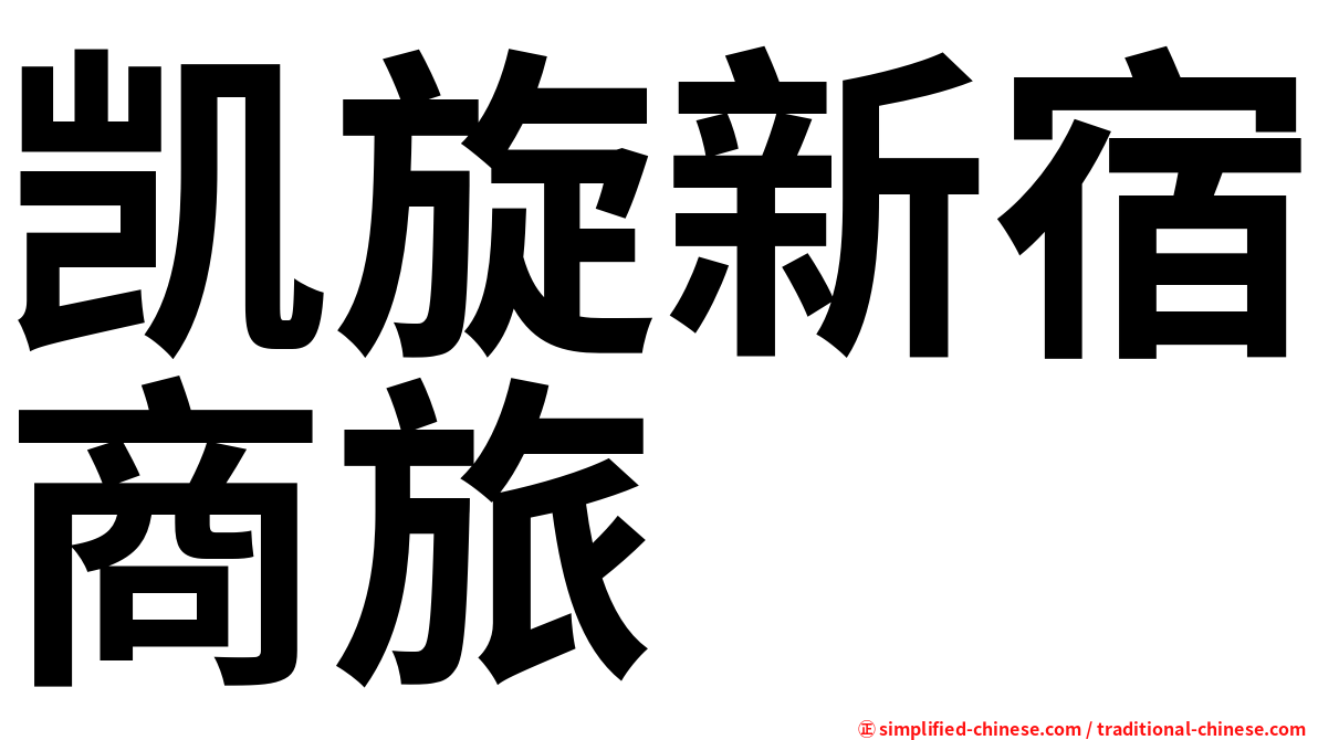 凯旋新宿商旅