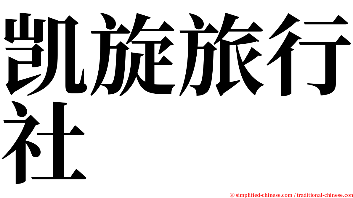 凯旋旅行社 serif font