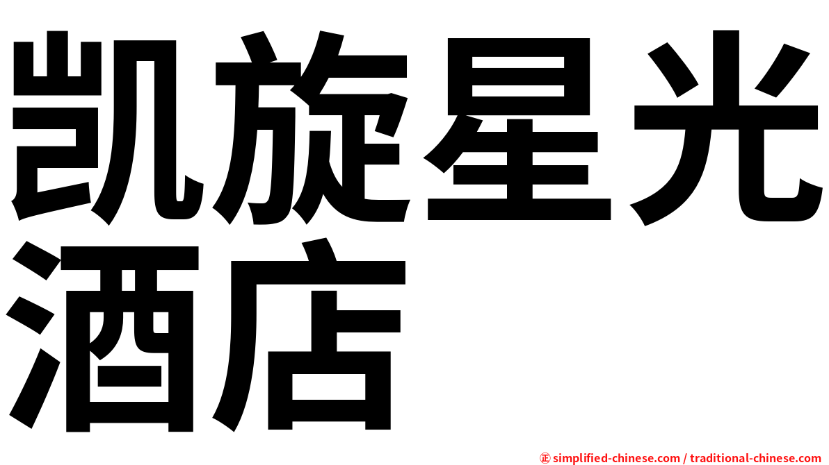 凯旋星光酒店
