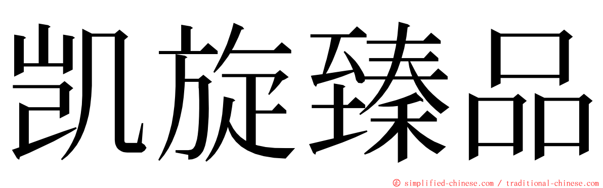 凯旋臻品 ming font