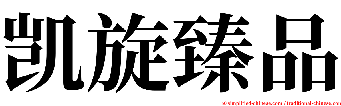 凯旋臻品 serif font
