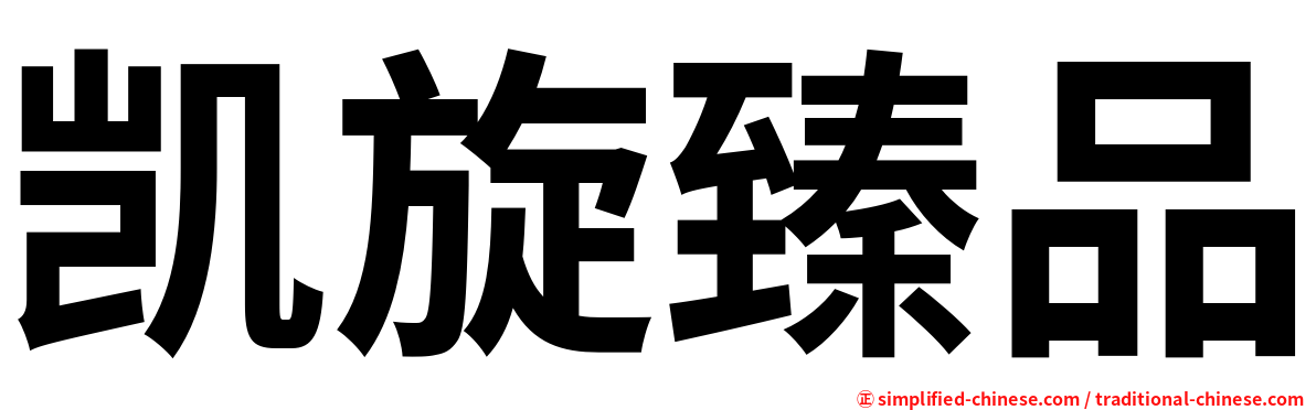 凯旋臻品