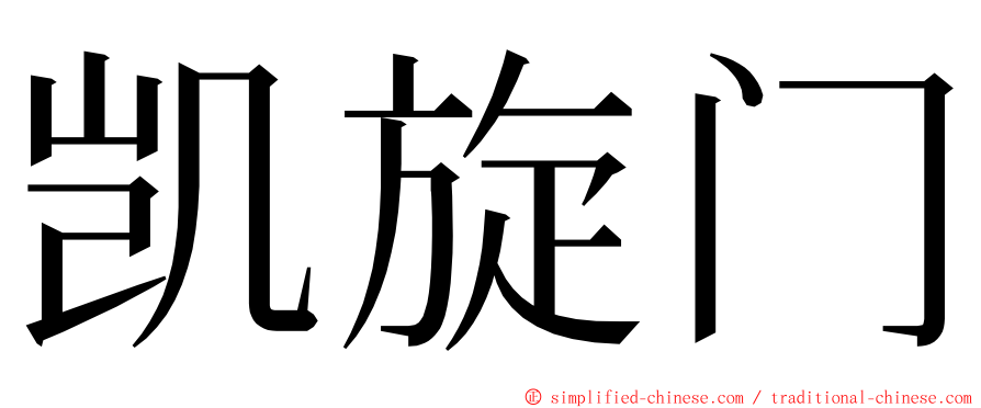 凯旋门 ming font